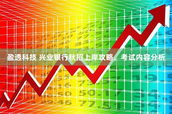 盈透科技 兴业银行秋招上岸攻略，考试内容分析