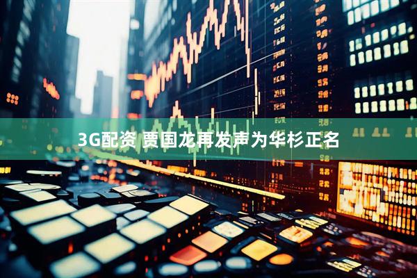 3G配资 贾国龙再发声为华杉正名