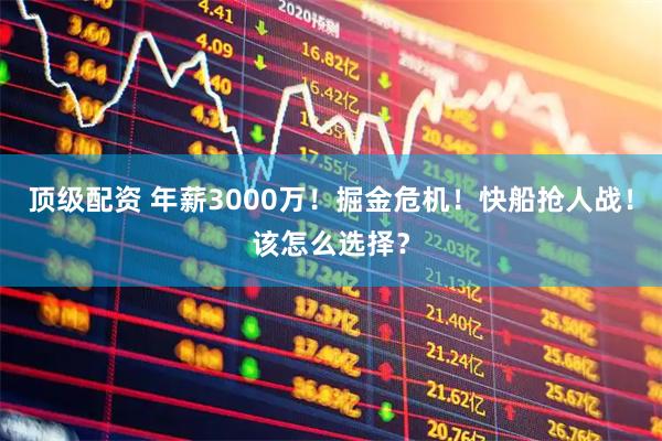 顶级配资 年薪3000万!掘金危机!快船抢人战!该怎么选择?